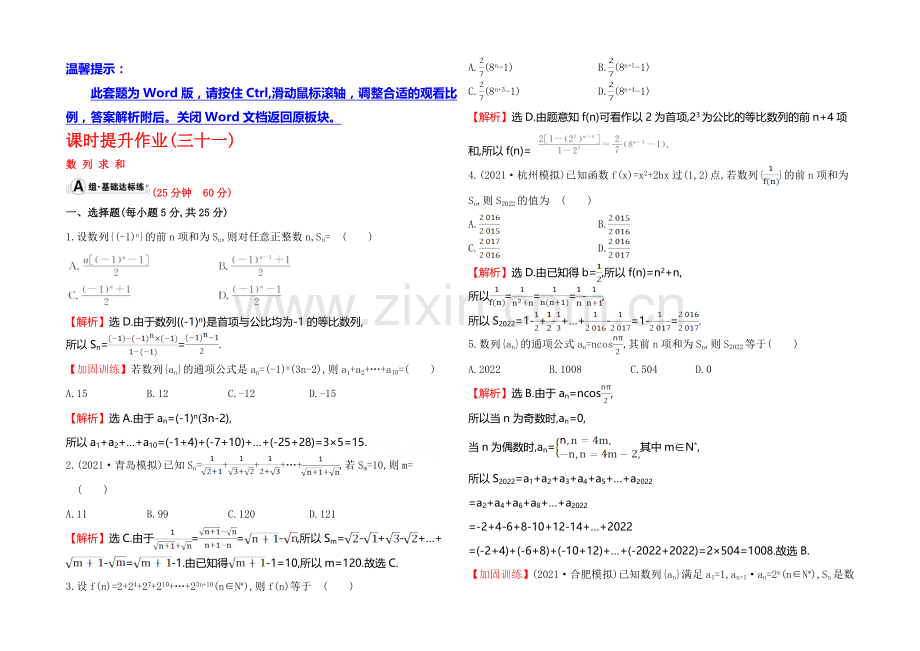 2022届高三文科数学总复习课时提升作业(三十一)-5.4数列求和.docx_第1页