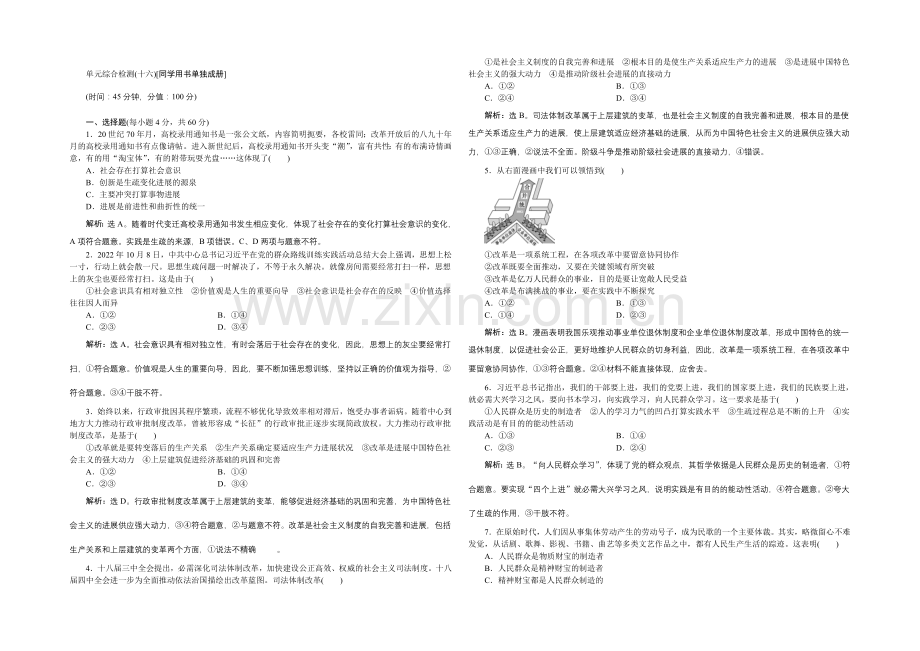 2022届高三政治大一轮复习-必修4第4单元单元综合检测(十六)-.docx_第1页