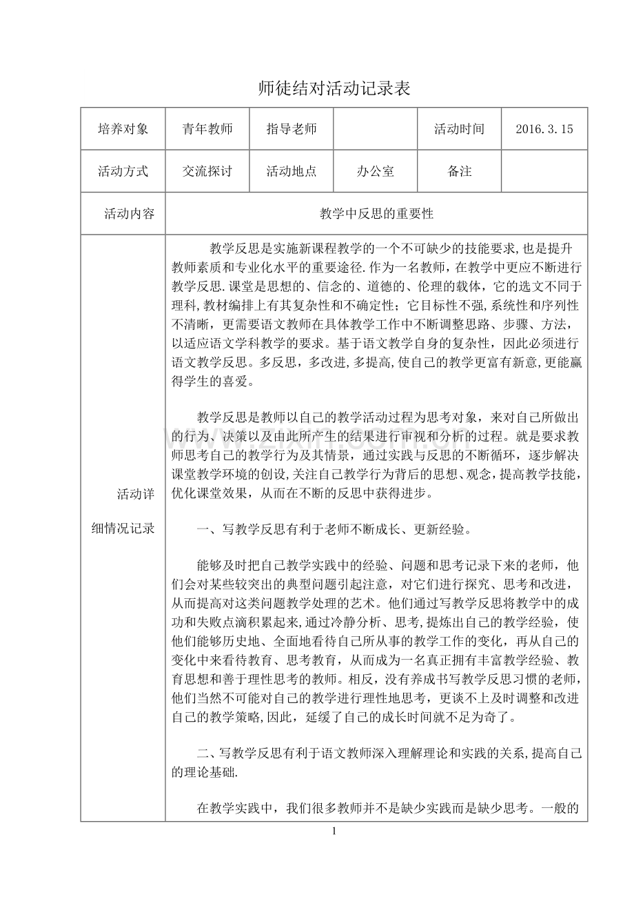 小学师徒结对活动记录表.doc_第1页