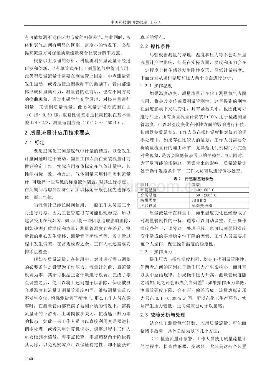 质量流量计在化工测量氢气方面的运用.pdf_第2页