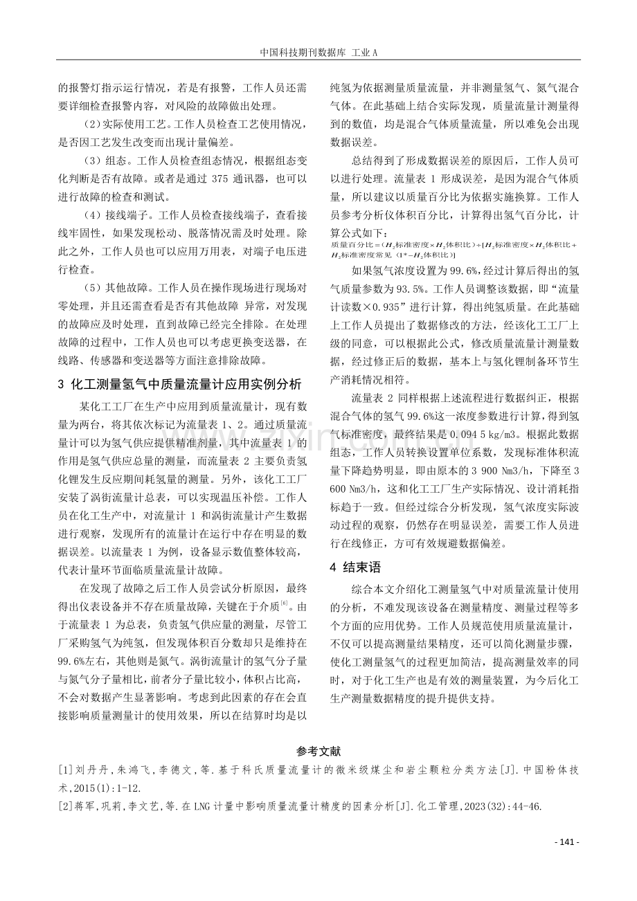 质量流量计在化工测量氢气方面的运用.pdf_第3页