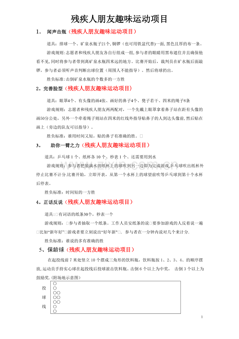 残疾人朋友趣味运动项目方案.doc_第1页