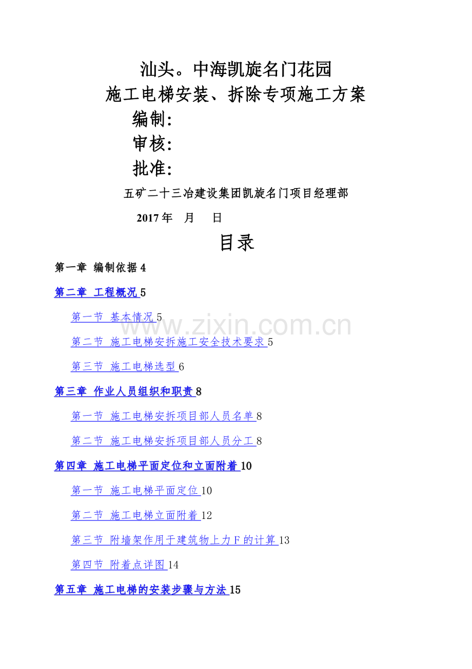 施工电梯安装、拆除专项施工方案.doc_第1页