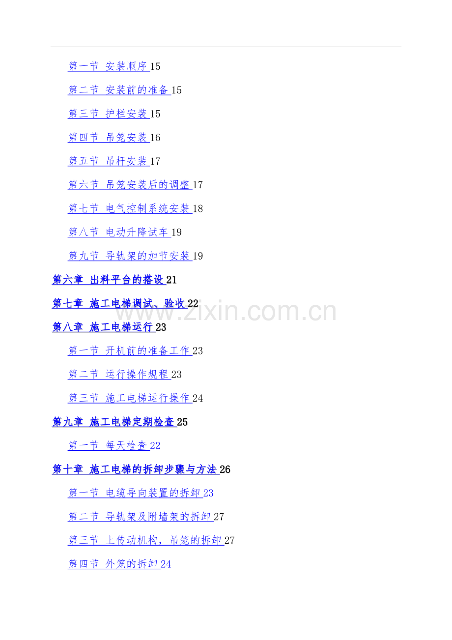 施工电梯安装、拆除专项施工方案.doc_第2页