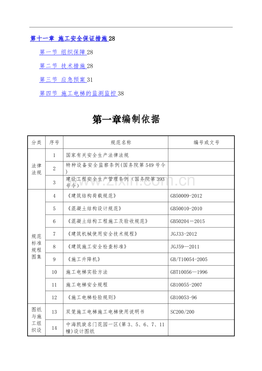 施工电梯安装、拆除专项施工方案.doc_第3页