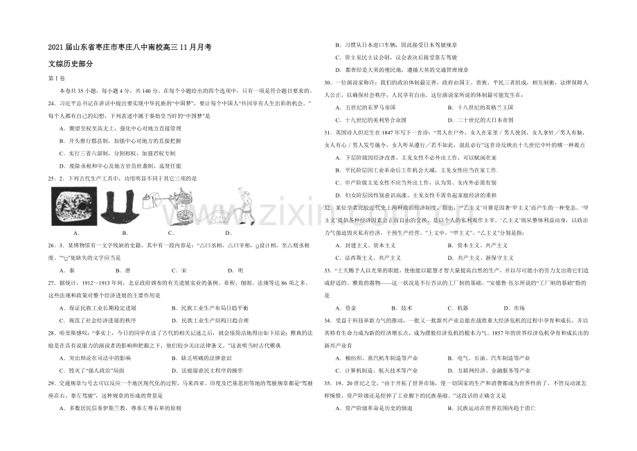 山东省枣庄市枣庄八中南校2021届高三11月月考文综历史试题-Word版含答案.docx_第1页