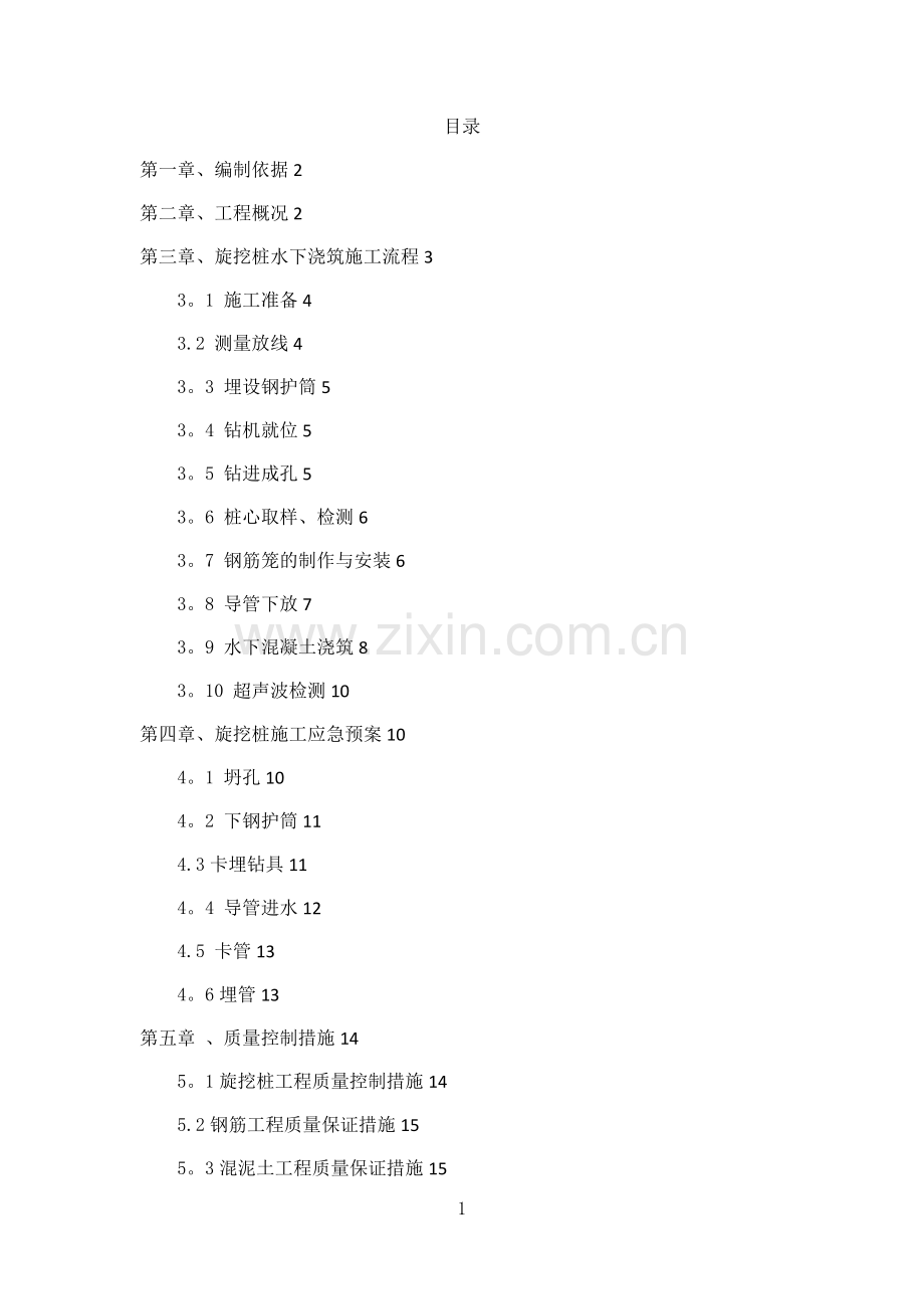 旋挖桩水下浇筑专项施工方案.doc_第2页