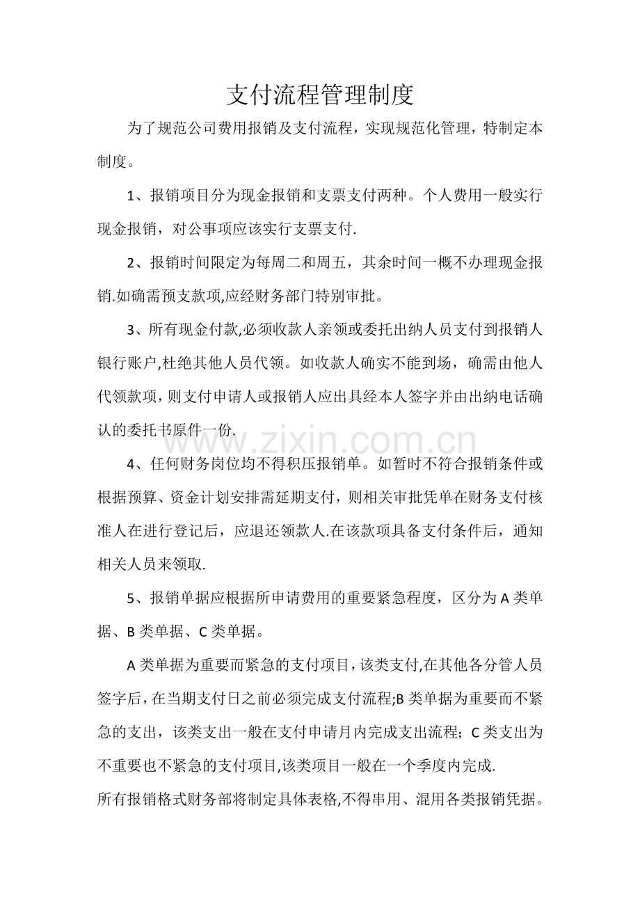 支付流程管理制度.doc_第1页