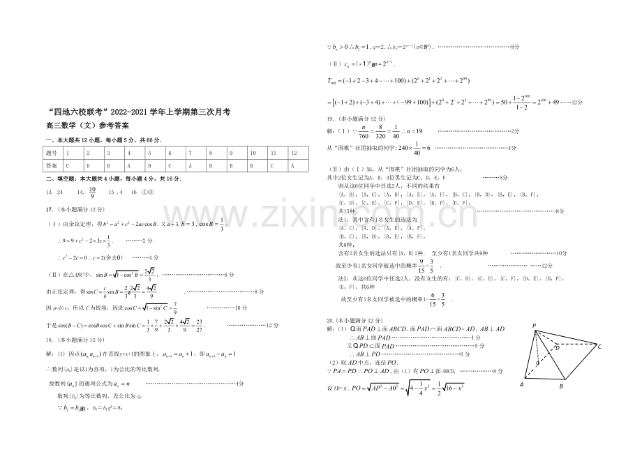 福建省四地六校2021届高三上学期第三次月考试卷数学(文)-Word版含答案.docx_第3页