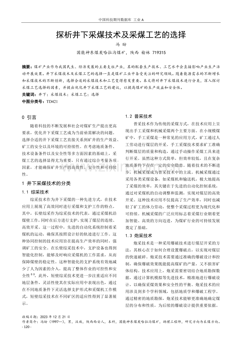 探析井下采煤技术及采煤工艺的选择.pdf_第1页