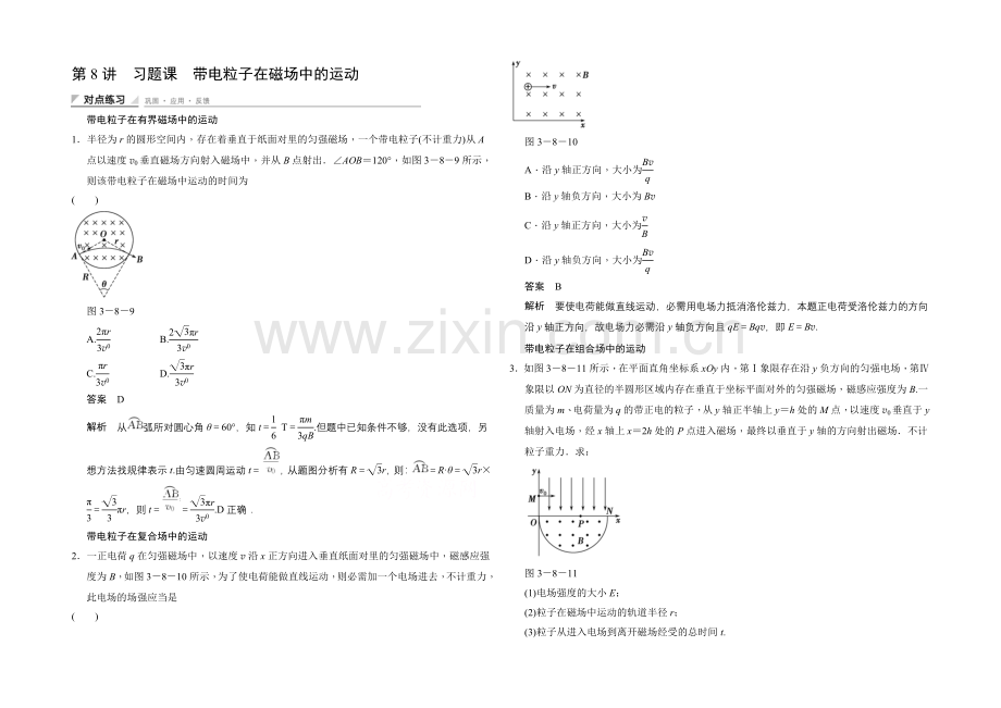 2020-2021学年高中物理人教版选修3-1(浙江专用)题组训练-第三章-磁场-3.8.docx_第1页