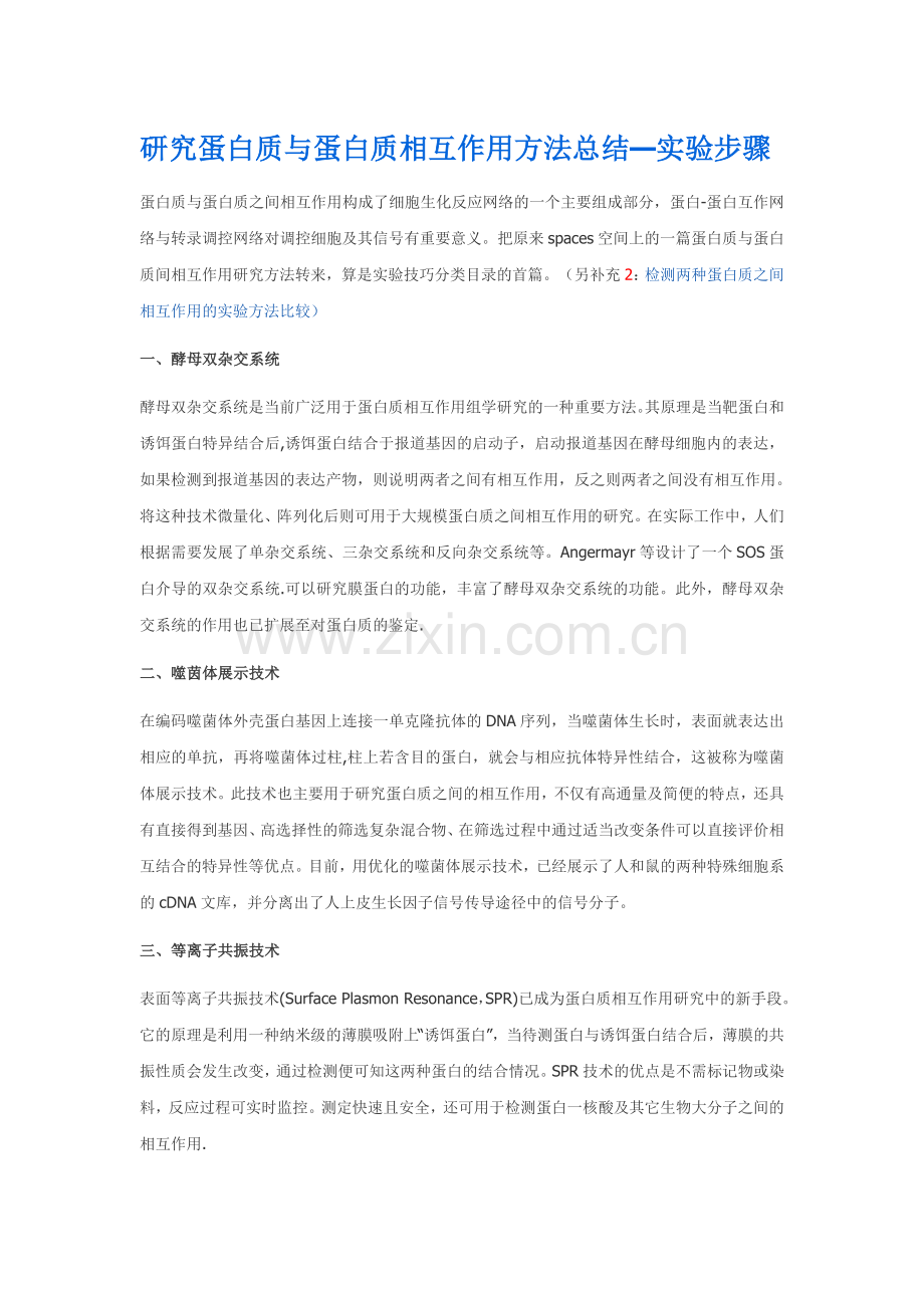 研究蛋白质与蛋白质相互作用方法总结-实验步骤.doc_第1页