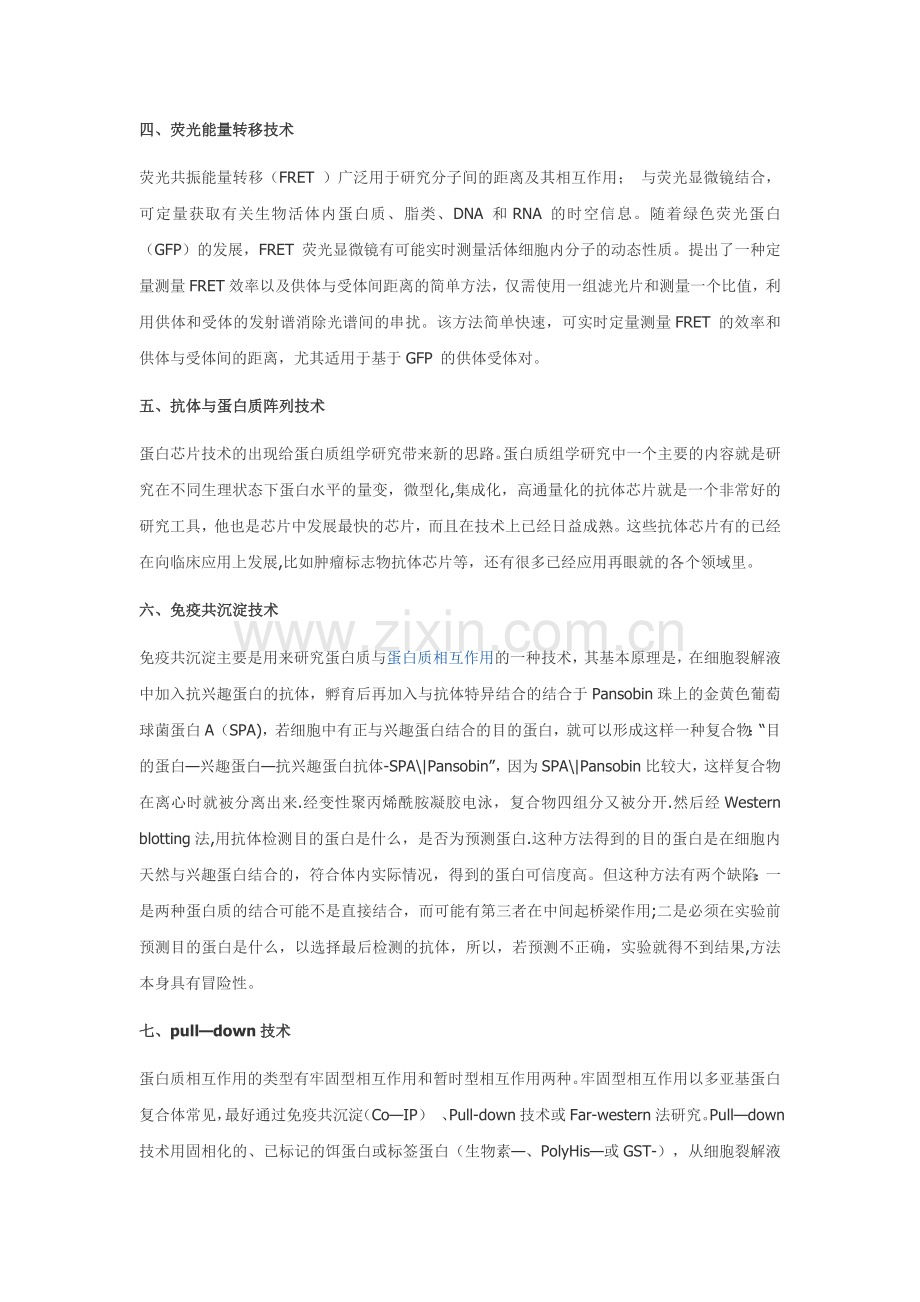 研究蛋白质与蛋白质相互作用方法总结-实验步骤.doc_第2页