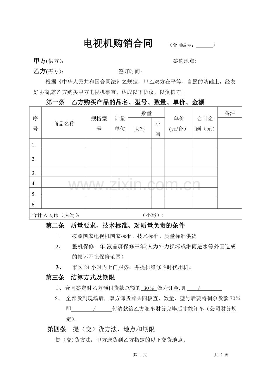 电视机购销合同范例.doc_第1页