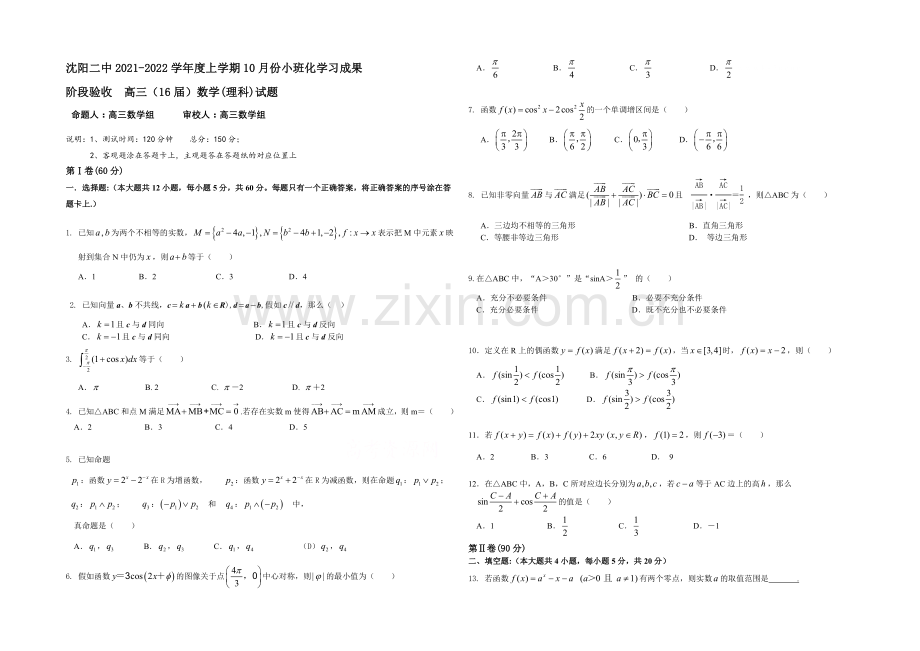 辽宁省沈阳二中2022届高三上学期10月月考试题-数学(理)-Word版含答案.docx_第1页