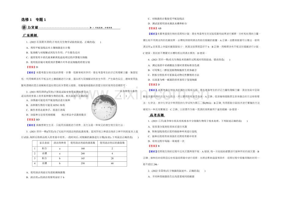 2022年高考生物一轮总复习能力突破：选修1-专题1微生物的利用-Word版含解析.docx_第1页