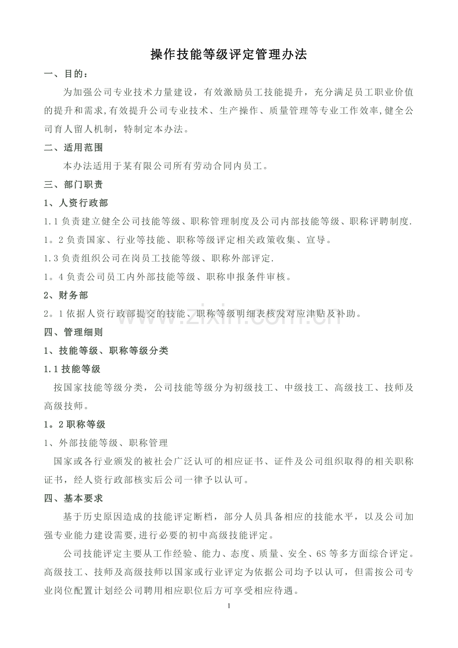 一线员工技能评定管理办法.docx_第1页