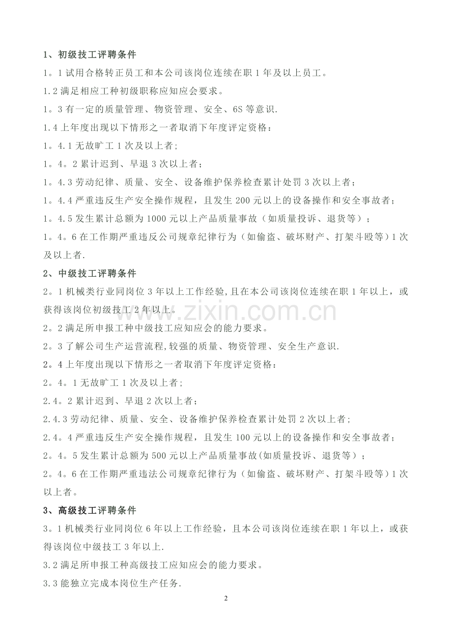 一线员工技能评定管理办法.docx_第2页