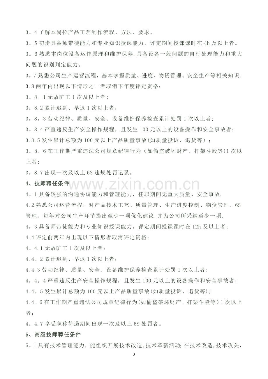 一线员工技能评定管理办法.docx_第3页