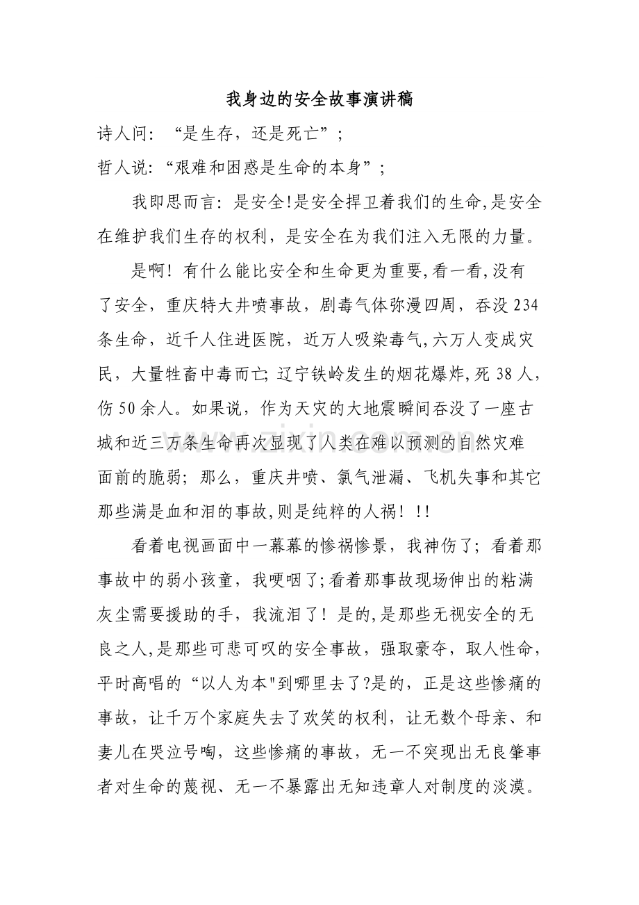 我身边的安全故事演讲稿.doc_第1页