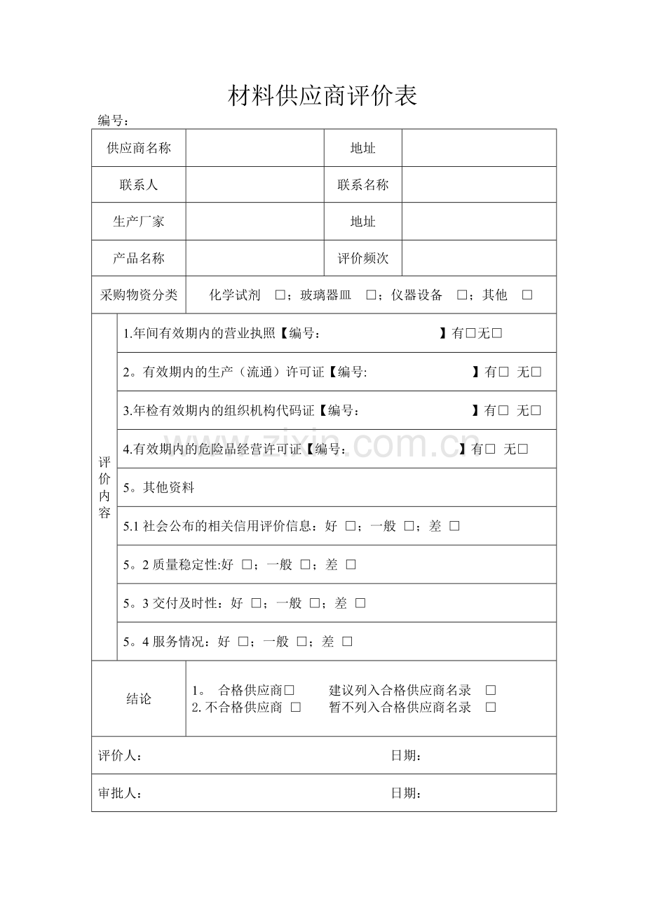 材料供应商评价表.doc_第1页