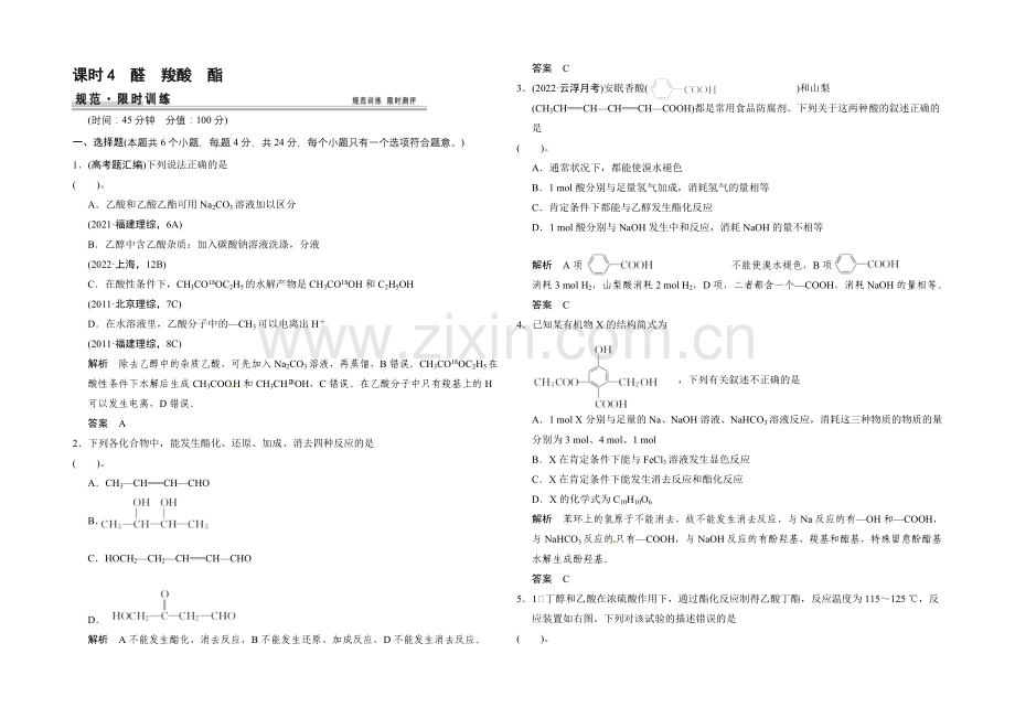 2021届高考化学(广东专用)一轮总复习限时训练：第九章-课时4-醛-羧酸-酯.docx_第1页