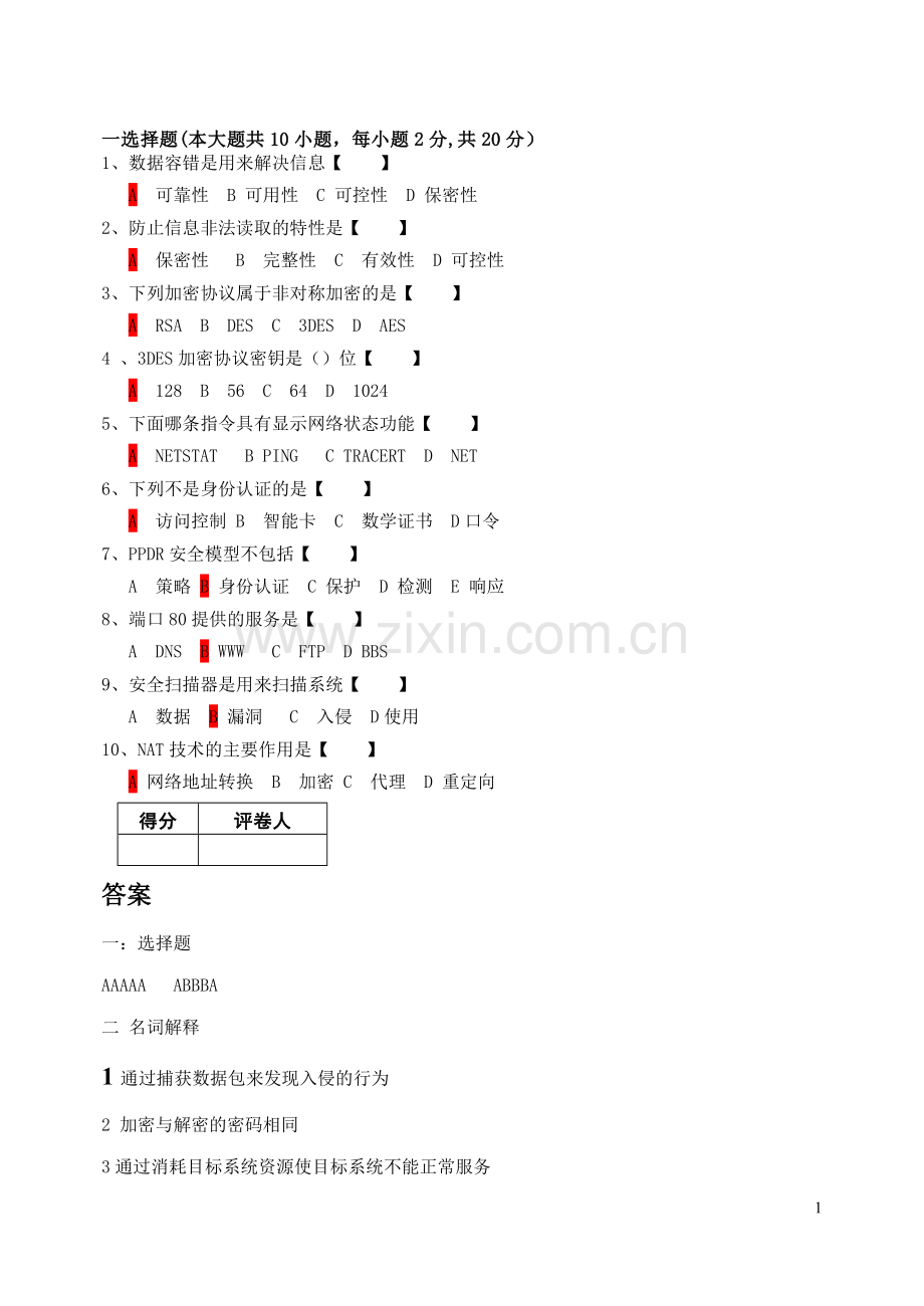 计算机网络安全期末考试试题A.doc_第1页