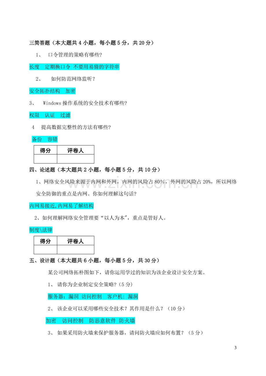 计算机网络安全期末考试试题A.doc_第3页