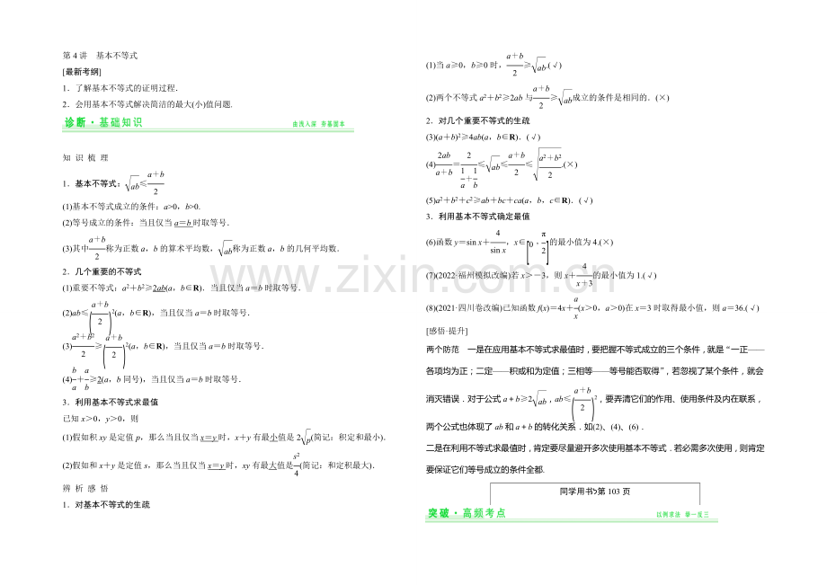 2021年高考数学(四川专用-理)一轮复习考点突破：第6篇-第4讲-基本不等式.docx_第1页