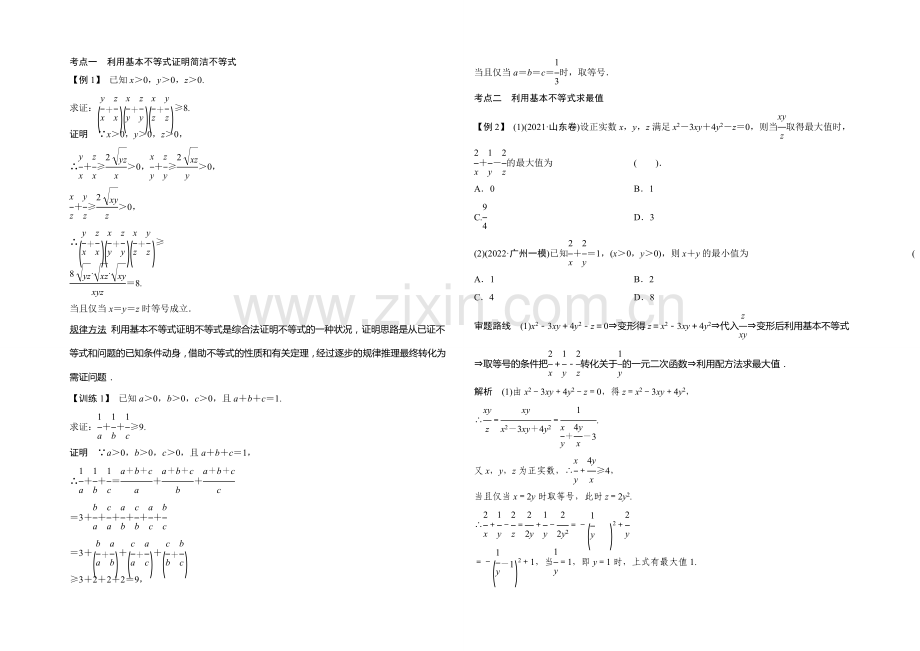 2021年高考数学(四川专用-理)一轮复习考点突破：第6篇-第4讲-基本不等式.docx_第2页