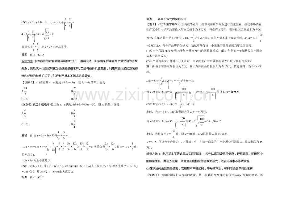 2021年高考数学(四川专用-理)一轮复习考点突破：第6篇-第4讲-基本不等式.docx_第3页