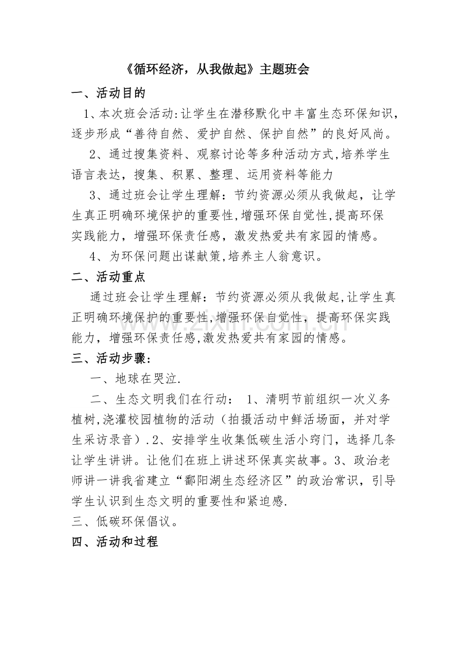 循环经济主题班会教案.doc_第1页