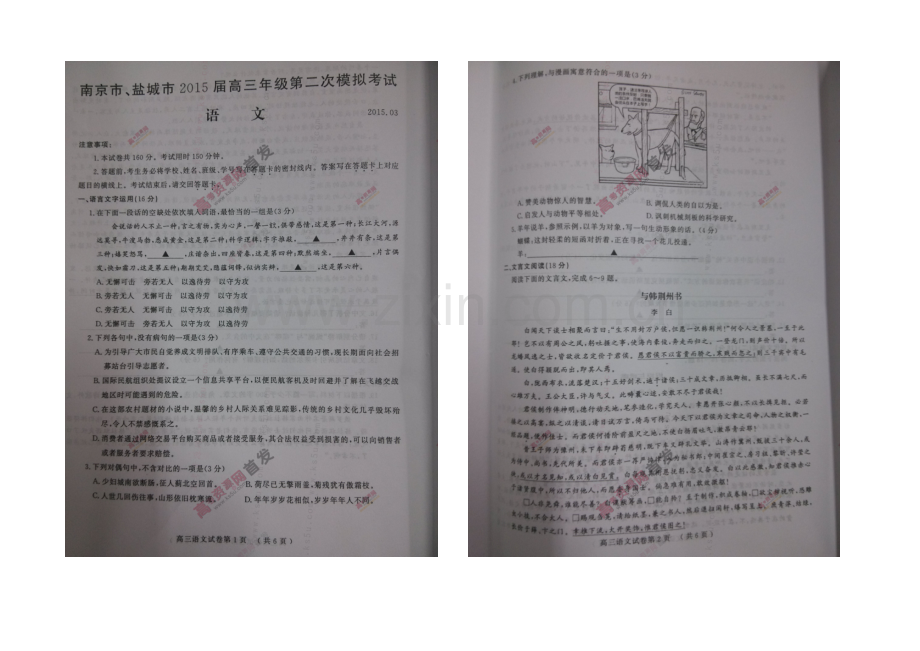 江苏省南京市、盐城市2021届高三第二次模拟考试-语文-扫描版含答案.docx_第1页