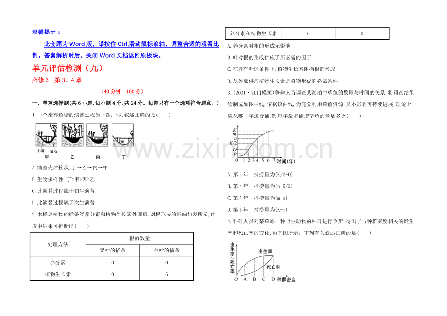 【2021年备考】广东2020版高中生物《复习方略》单元评估检测(九)Word版含解析.docx_第1页