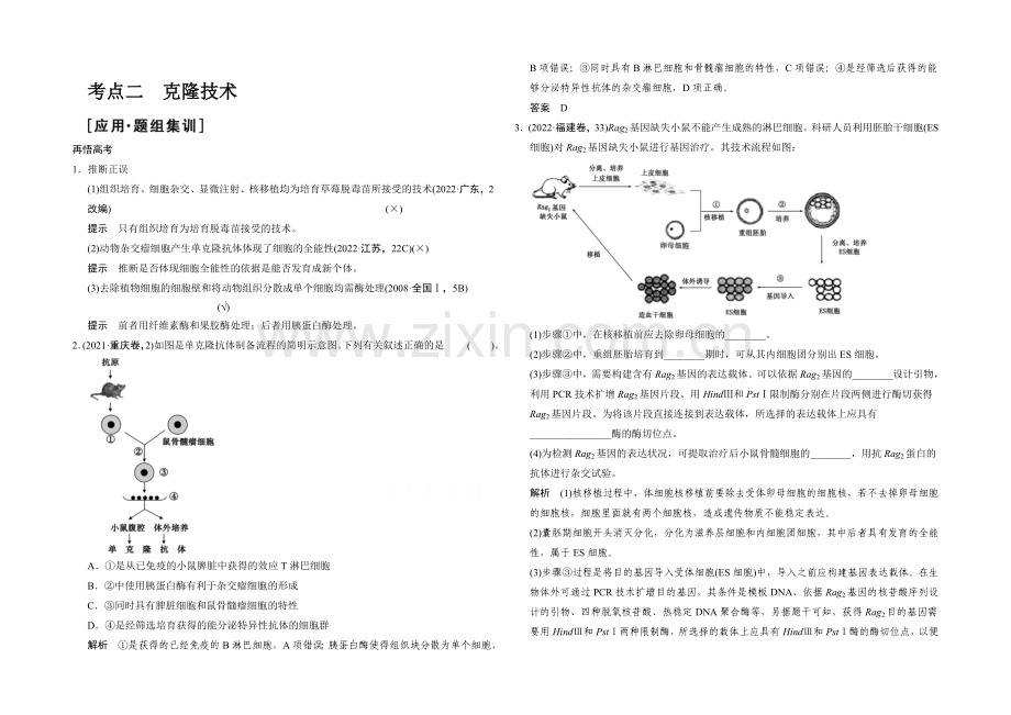 2021版生物二轮专题复习(江苏版)应用题组集训7-3-考点2-克隆技术-.docx_第1页