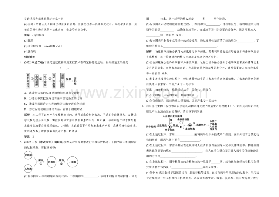 2021版生物二轮专题复习(江苏版)应用题组集训7-3-考点2-克隆技术-.docx_第2页