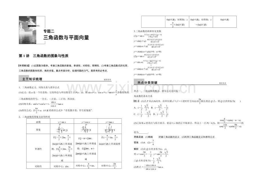 2021年高考数学(浙江专用-理科)二轮专题复习讲练：专题二--第1讲.docx_第1页