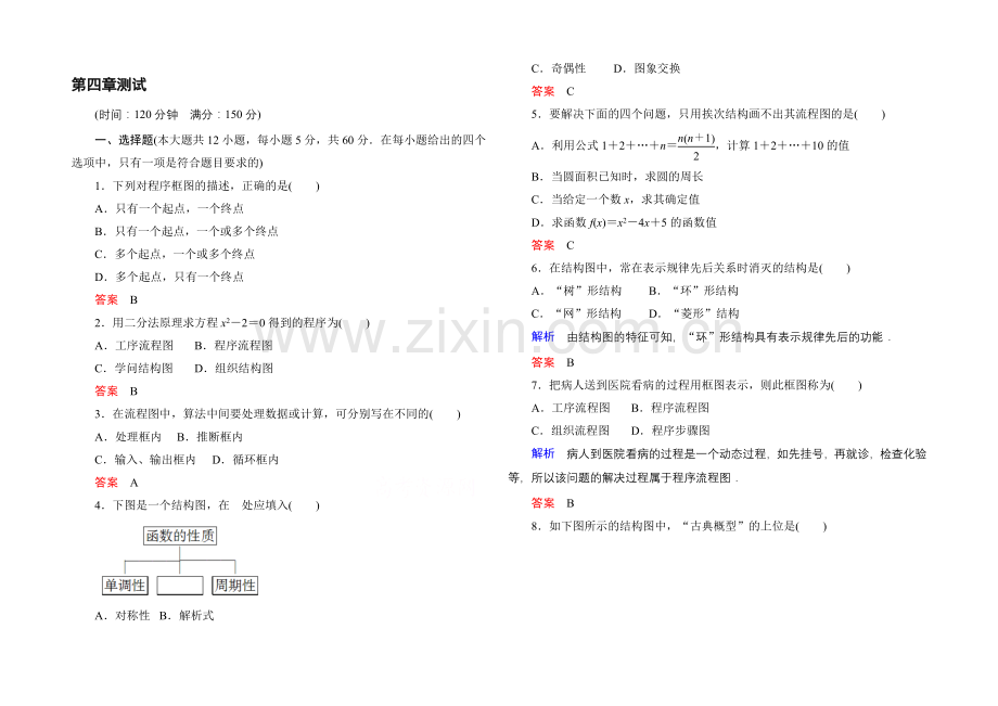 2020-2021学年人教A版高中数学选修1-2：第四章-框图-单元同步测试.docx_第1页