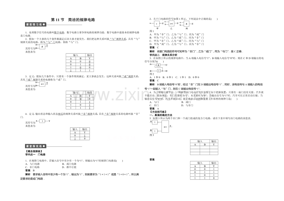 2020年高中物理(人教选修3-1)课时作业：第2章-第11节-简单的逻辑电路.docx_第1页