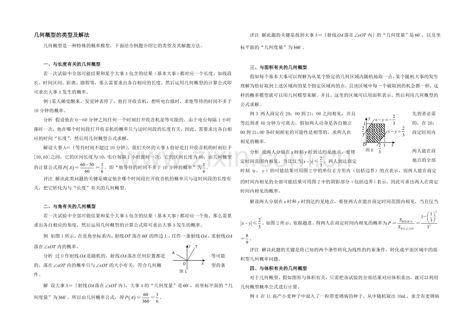 高中数学(北师大版)必修三教案：3.3-几何概型的类型及解法.docx_第1页