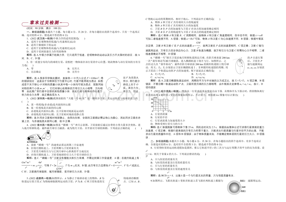 2020-2021学年高一物理(人教版必修2)第六章章末过关检测-含答案.docx_第1页