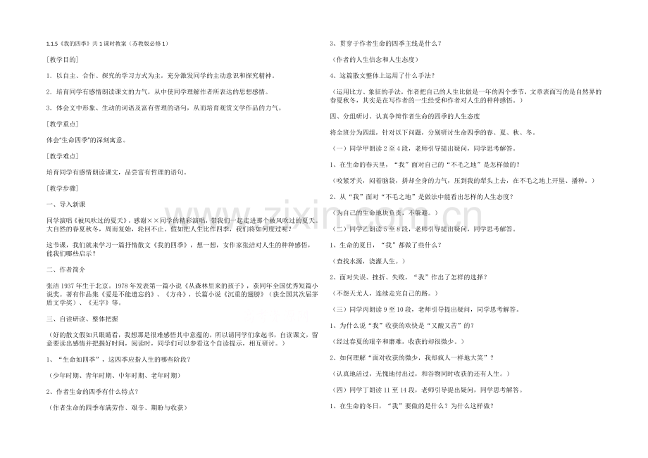 2021高中语文-1.1.5《我的四季》共1课时教案(苏教版必修1)(19).docx_第1页