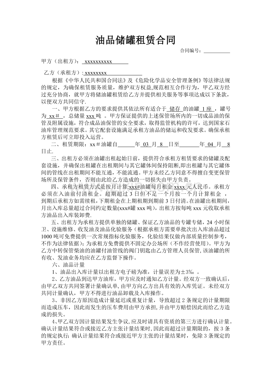 油品储罐租赁合同.doc_第1页