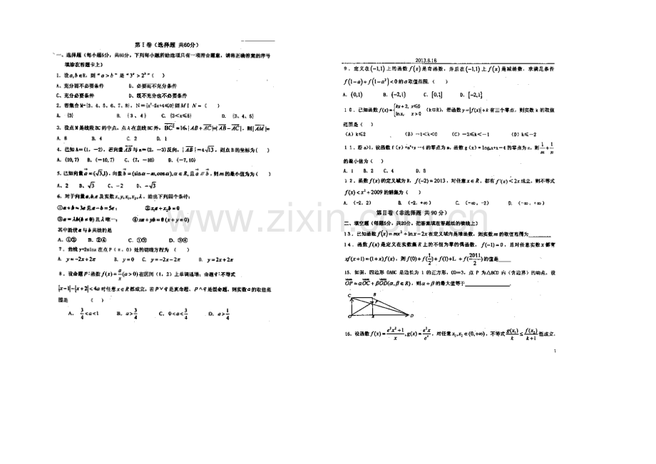 河北省衡水中学2020届高三上学期第一周周测数学(文)试题扫描版含答案.docx_第1页