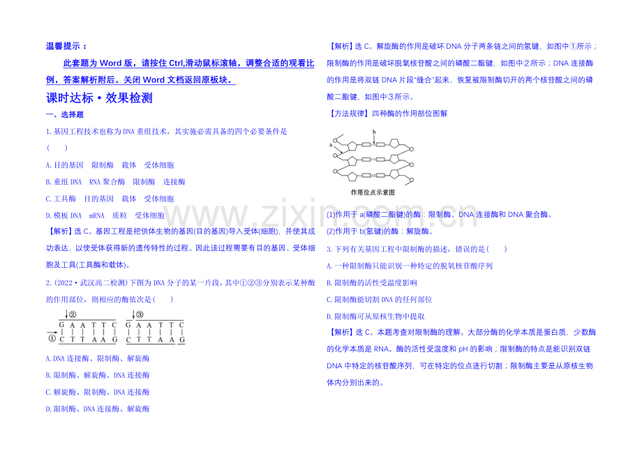 2021年高中生物选修三：第一章-基因工程-课时达标·效果检测-1.1.docx_第1页