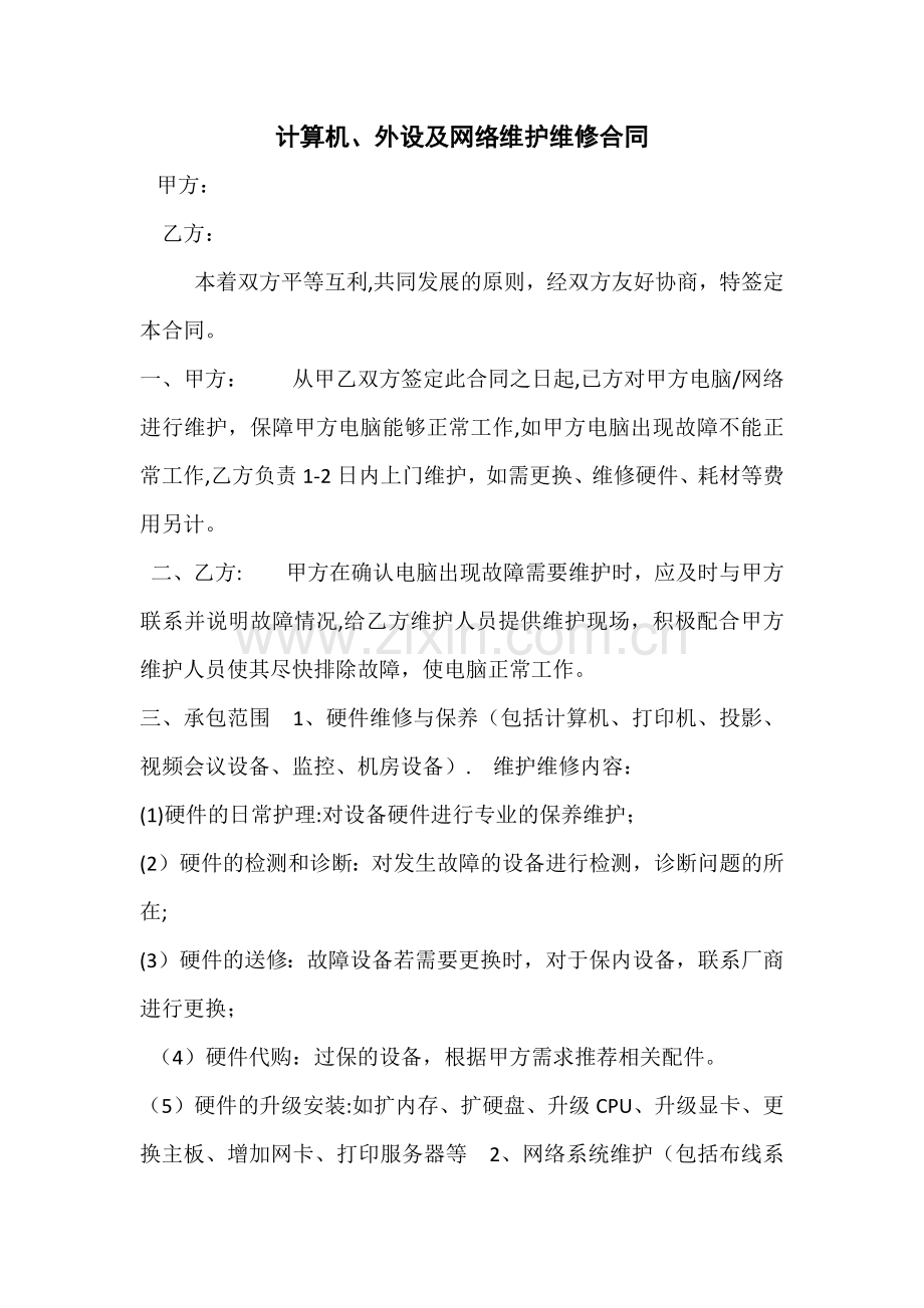 计算机、外设及网络维护维修承包合同.doc_第1页