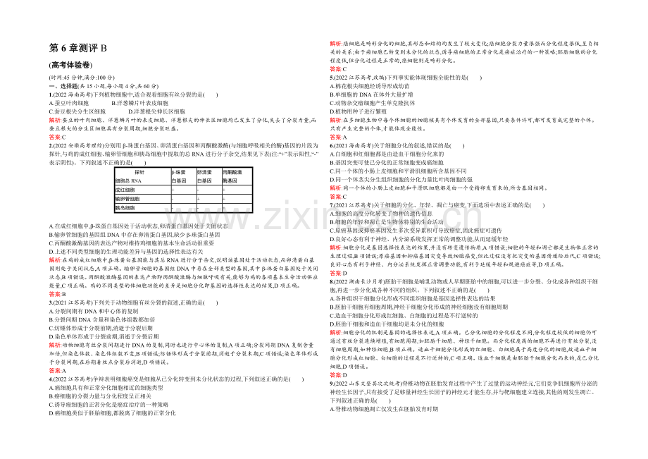 2021-2022学年高一人教版生物必修1练习：6章测评B-Word版含答案.docx_第1页