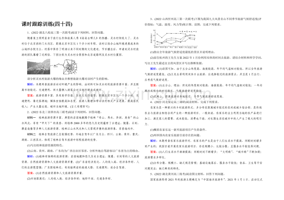 2022高考地理课标版总复习课时跟踪训练44旅游地理-.docx_第1页