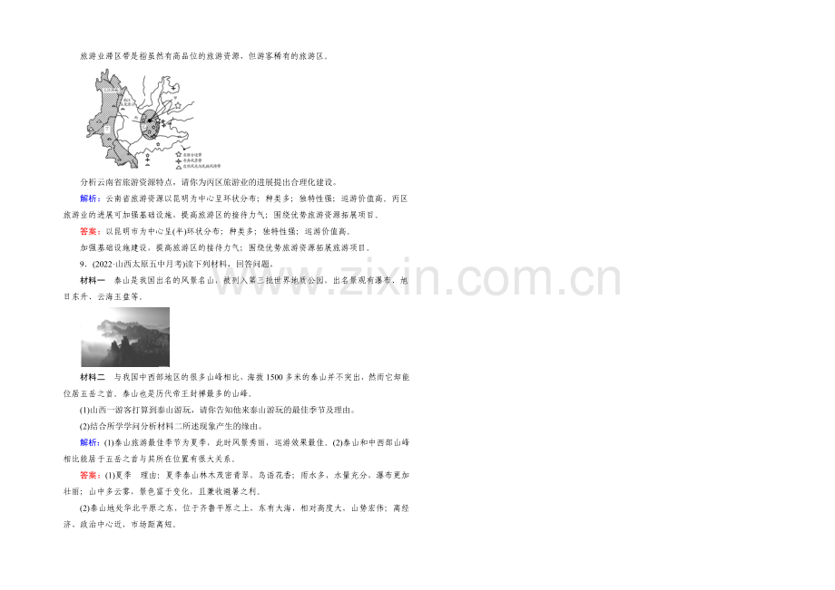 2022高考地理课标版总复习课时跟踪训练44旅游地理-.docx_第3页