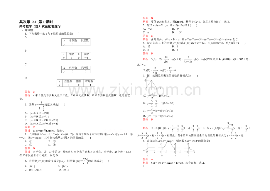 【2021高考复习参考】高三数学(理)配套黄金练习：2.1.docx_第1页